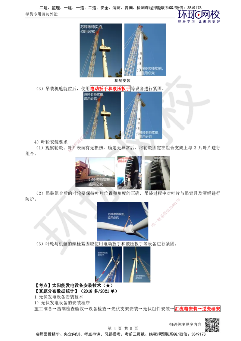 59.第59讲-48风力发电及太阳能发电设备安装技术_2026年一级建造师_2026年一建机电_2025年一建机电SVIP_02-基础精讲✿高端面授✿深度强化_26-机电《考点精讲班》苏婷、赵金凤HQ