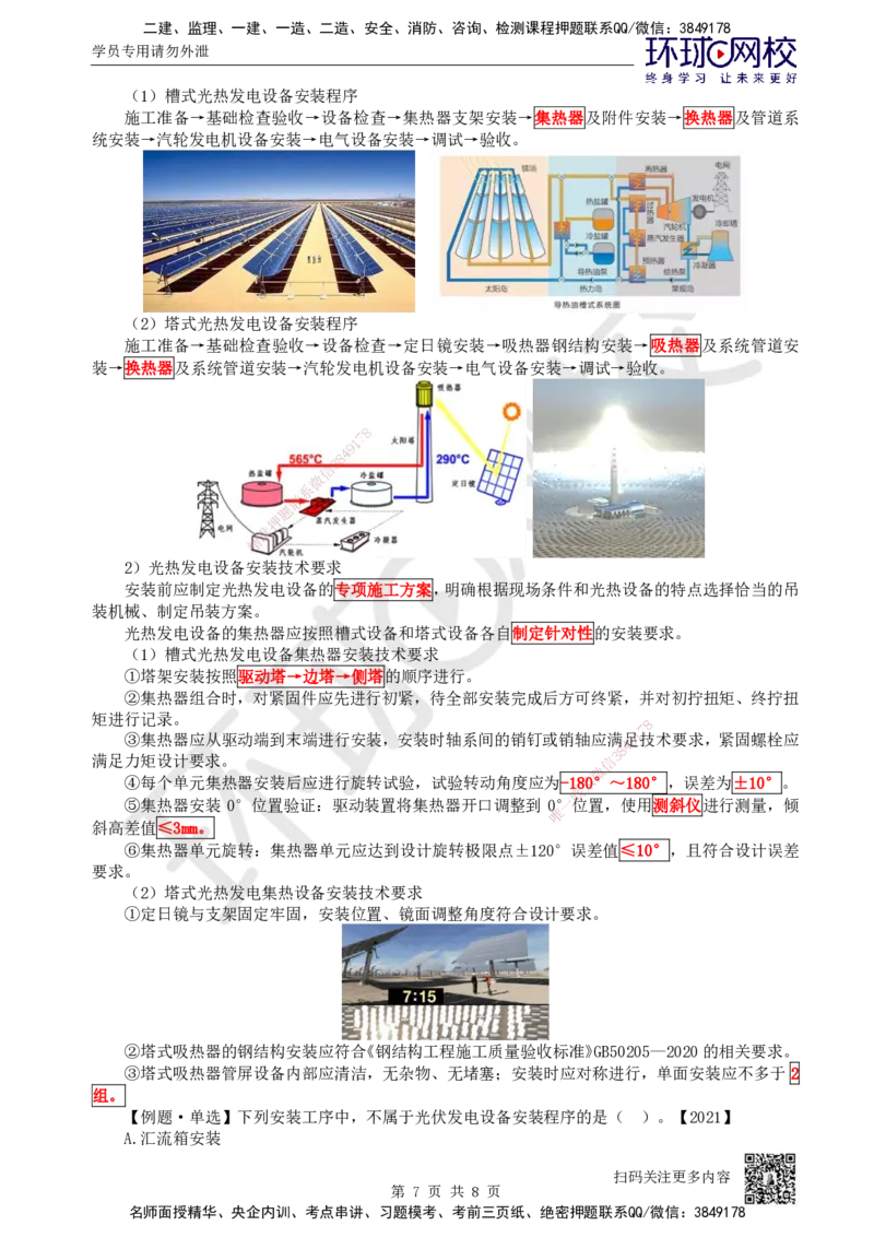 59.第59讲-48风力发电及太阳能发电设备安装技术_2026年一级建造师_2026年一建机电_2025年一建机电SVIP_02-基础精讲✿高端面授✿深度强化_26-机电《考点精讲班》苏婷、赵金凤HQ