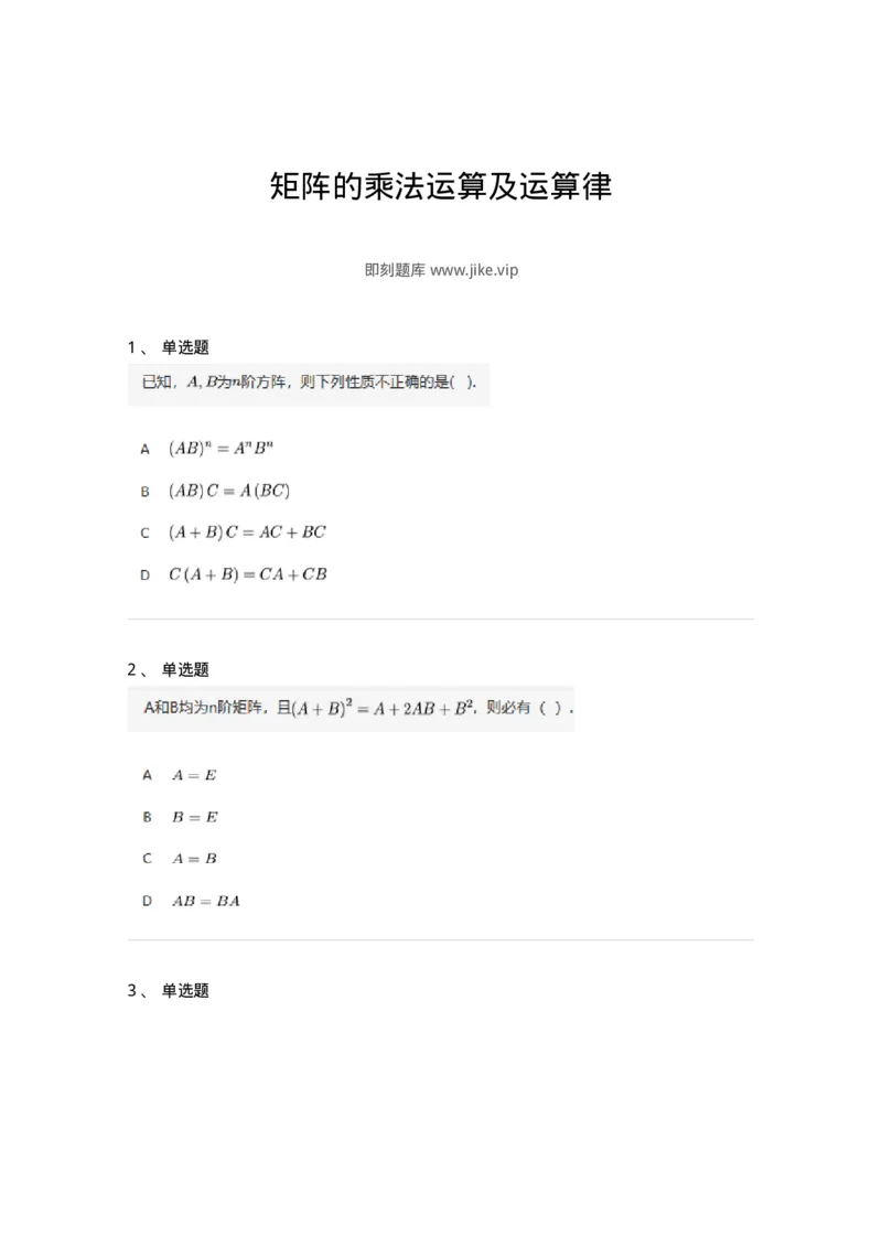 87040202-矩阵的乘法运算及运算律-194126_军队文职(1)_01.军队文职真题-专业课_（全）版本一（历年真题+章节练习+模拟题）_数学2(军队文职)_章节练习_纯题目