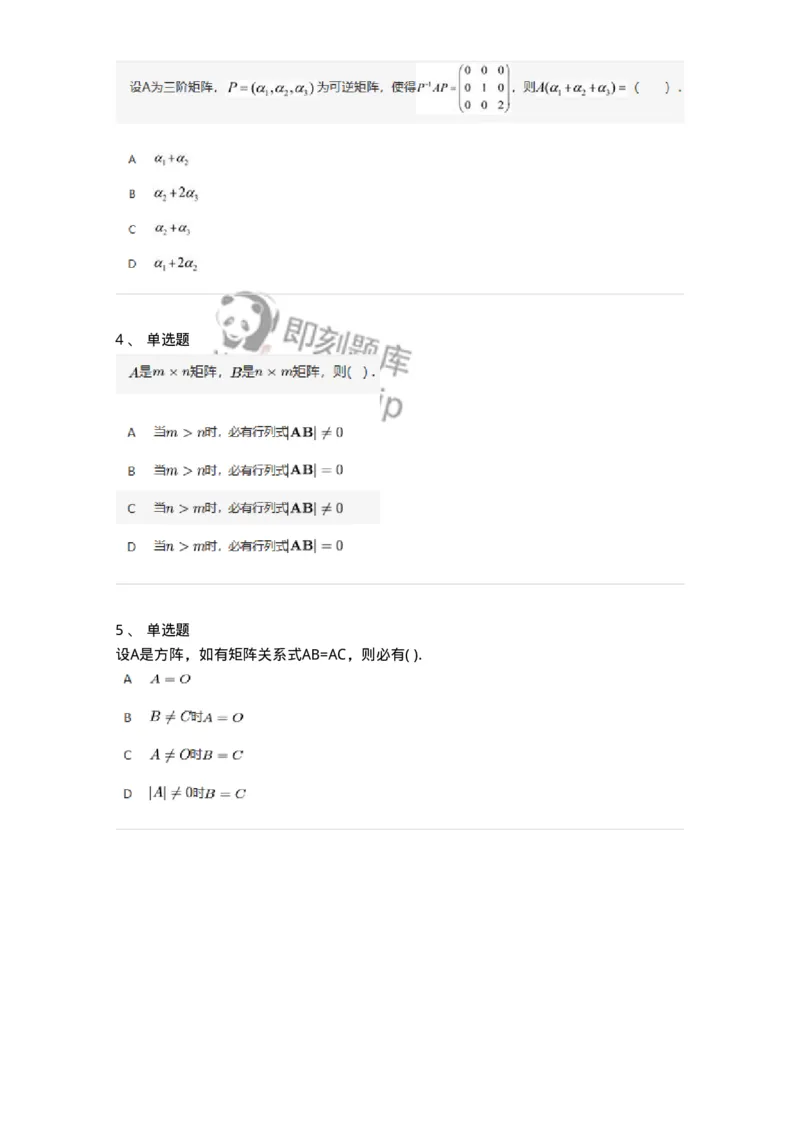 87040202-矩阵的乘法运算及运算律-194126_军队文职(1)_01.军队文职真题-专业课_（全）版本一（历年真题+章节练习+模拟题）_数学2(军队文职)_章节练习_纯题目