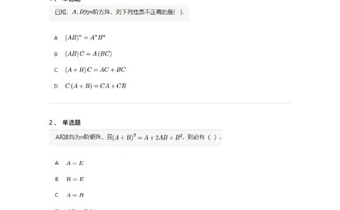 87040202-矩阵的乘法运算及运算律-194126_军队文职(1)_01.军队文职真题-专业课_（全）版本一（历年真题+章节练习+模拟题）_数学2(军队文职)_章节练习_纯题目