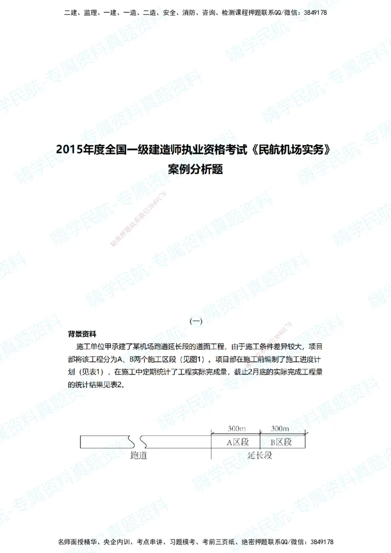 02.2025柚子老师-十年真题案例解析-2015真题案例解析_2026年一级建造师_2026年一建民航_2025年一建民航SVIP_03-习题精析✿实战特训✿模考通关_09-民航《十年真题解析》柚子HX_讲义