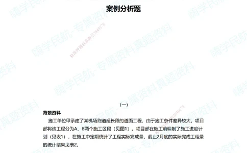 02.2025柚子老师-十年真题案例解析-2015真题案例解析_2026年一级建造师_2026年一建民航_2025年一建民航SVIP_03-习题精析✿实战特训✿模考通关_09-民航《十年真题解析》柚子HX_讲义