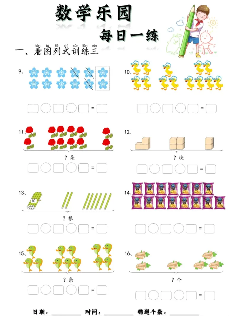 数学每日一练60页_一上数学25秋