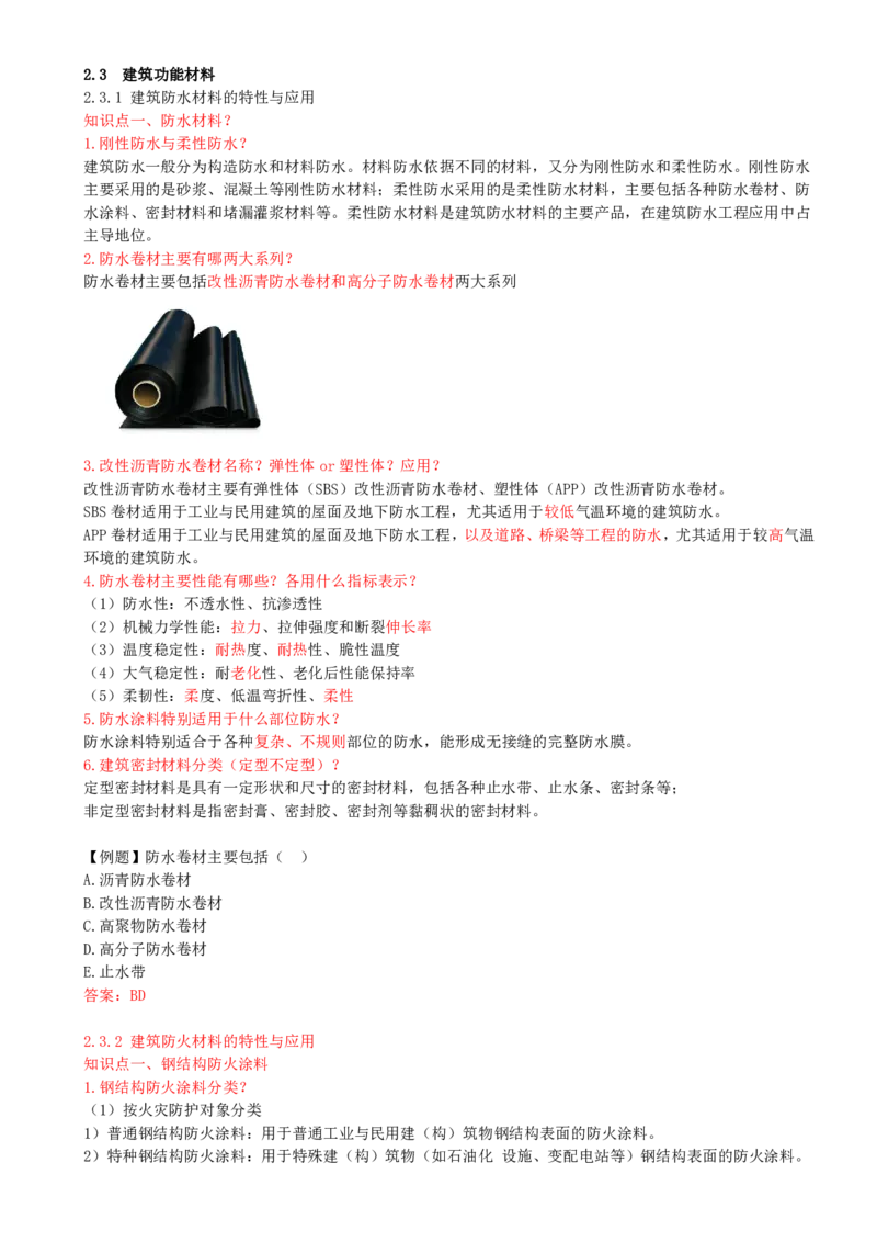 19-第2章-2.3-建筑功能材料_2026年一级建造师_2026年一建建筑_2025年一建建筑SVIP_02-基础精讲✿高端面授✿深度强化_13-建筑《天一精讲班》周超、徐云博KL_周超_讲义