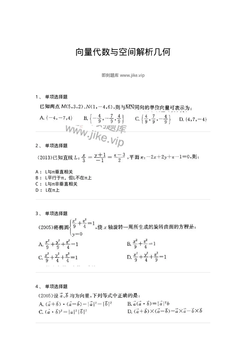 870104-向量代数与空间解析几何-174125_军队文职(1)_01.军队文职真题-专业课_（全）版本一（历年真题+章节练习+模拟题）_数学3(军队文职)_章节练习_纯题目