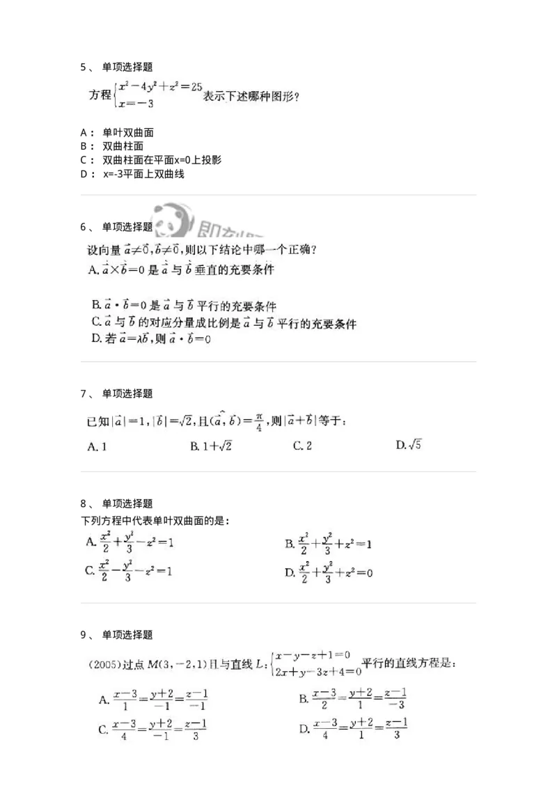 870104-向量代数与空间解析几何-174125_军队文职(1)_01.军队文职真题-专业课_（全）版本一（历年真题+章节练习+模拟题）_数学3(军队文职)_章节练习_纯题目