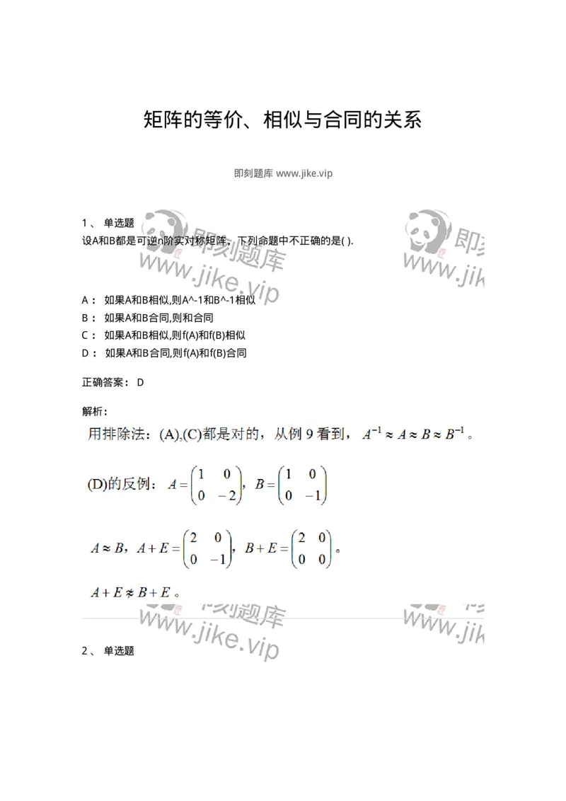 87040509-矩阵的等价、相似与合同的关系-194153_军队文职(1)_01.军队文职真题-专业课_（全）版本一（历年真题+章节练习+模拟题）_数学2(军队文职)_章节练习_题目+解析