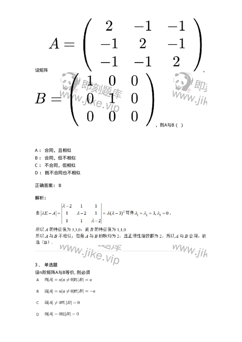 87040509-矩阵的等价、相似与合同的关系-194153_军队文职(1)_01.军队文职真题-专业课_（全）版本一（历年真题+章节练习+模拟题）_数学2(军队文职)_章节练习_题目+解析