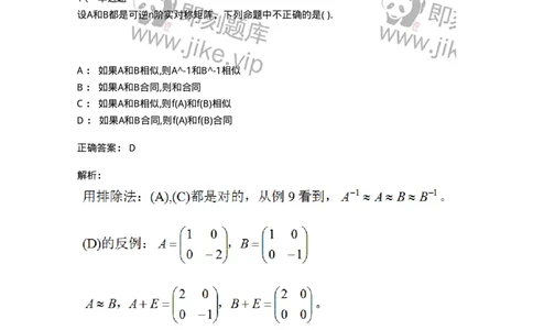 87040509-矩阵的等价、相似与合同的关系-194153_军队文职(1)_01.军队文职真题-专业课_（全）版本一（历年真题+章节练习+模拟题）_数学2(军队文职)_章节练习_题目+解析