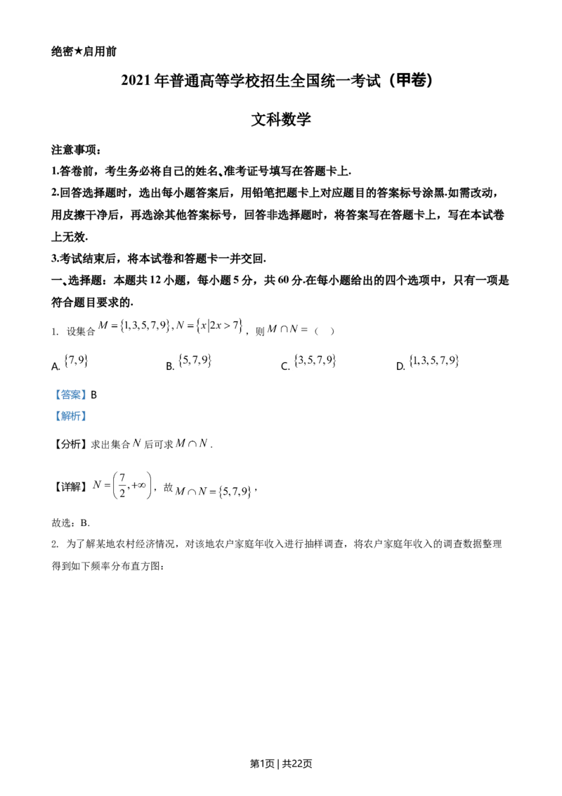 2021年高考数学试卷（文）（全国甲卷）（解析卷）_历年高考真题合集_数学历年高考真题_新&middot;Word版2008-2025&middot;高考数学真题_数学（按年份分类）2008-2025_2021&middot;高考数学真题