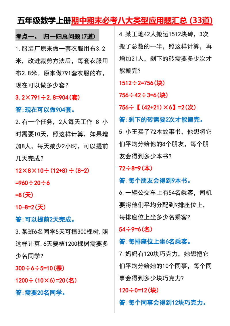 五年级数学上册期中期末必考八大类型应用题汇总(30道)(答案版)_五上数学25秋