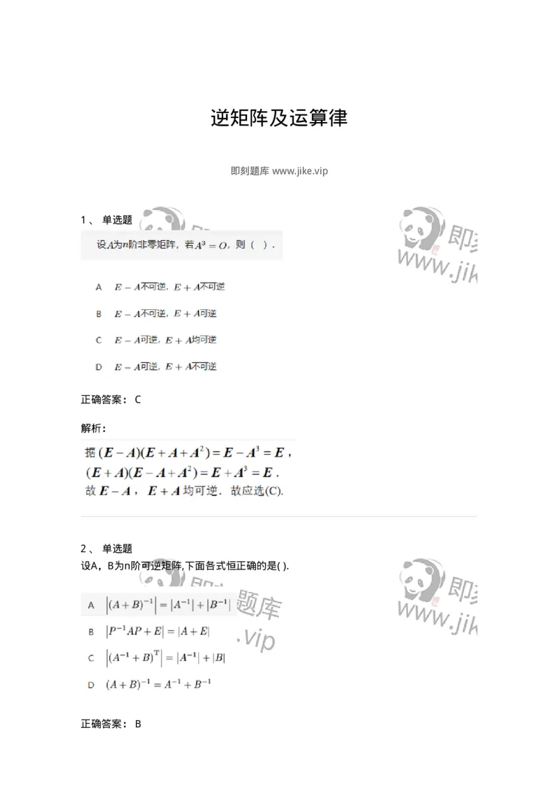 87040206-逆矩阵及运算律-194043_军队文职(1)_01.军队文职真题-专业课_（全）版本一（历年真题+章节练习+模拟题）_数学1(军队文职)_章节练习_题目+解析