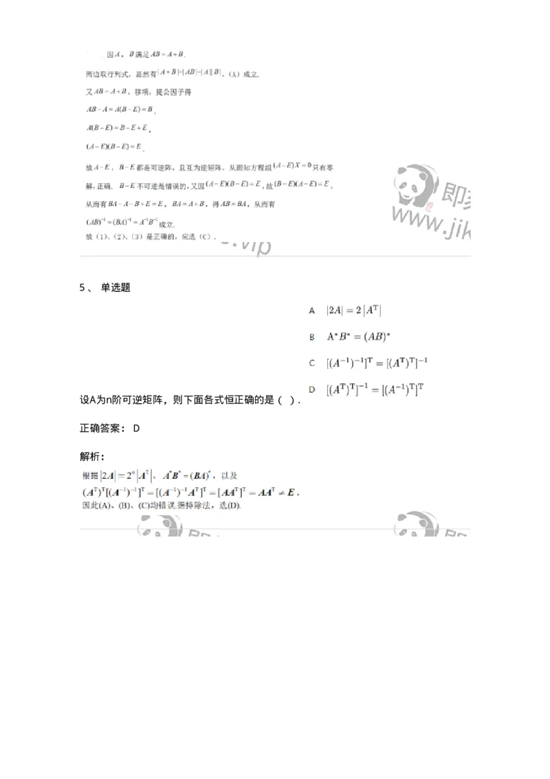 87040206-逆矩阵及运算律-194043_军队文职(1)_01.军队文职真题-专业课_（全）版本一（历年真题+章节练习+模拟题）_数学1(军队文职)_章节练习_题目+解析