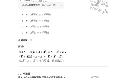 87040206-逆矩阵及运算律-194043_军队文职(1)_01.军队文职真题-专业课_（全）版本一（历年真题+章节练习+模拟题）_数学1(军队文职)_章节练习_题目+解析