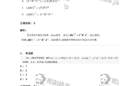 87040206-逆矩阵及运算律-194043_军队文职(1)_01.军队文职真题-专业课_（全）版本一（历年真题+章节练习+模拟题）_数学1(军队文职)_章节练习_题目+解析