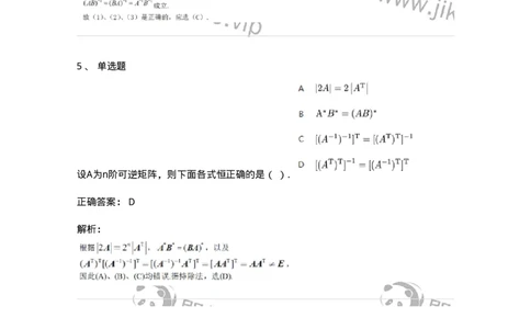 87040206-逆矩阵及运算律-194043_军队文职(1)_01.军队文职真题-专业课_（全）版本一（历年真题+章节练习+模拟题）_数学1(军队文职)_章节练习_题目+解析