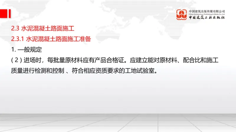 A15节：2.2.6路面改（扩）建施工（下）-2.3.2水泥混凝土路面用料要求（上）1.2_2026年一级建造师_2026年一建公路_2025年一建公路SVIP_02-基础精讲✿高端面授✿深度强化_讲义