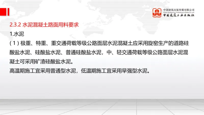 A15节：2.2.6路面改（扩）建施工（下）-2.3.2水泥混凝土路面用料要求（上）1.2_2026年一级建造师_2026年一建公路_2025年一建公路SVIP_02-基础精讲✿高端面授✿深度强化_讲义