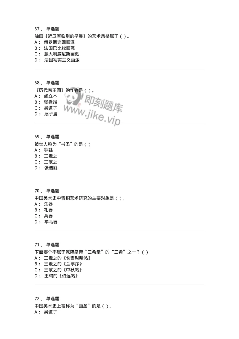 6116-美术专业知识-137601_军队文职(1)_01.军队文职真题-专业课_（全）版本一（历年真题+章节练习+模拟题）_美术(军队文职)_章节练习_纯题目