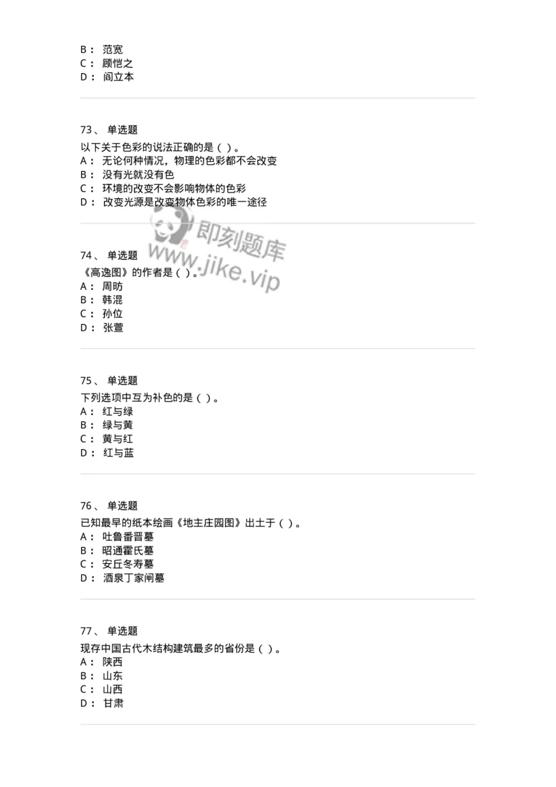 6116-美术专业知识-137601_军队文职(1)_01.军队文职真题-专业课_（全）版本一（历年真题+章节练习+模拟题）_美术(军队文职)_章节练习_纯题目