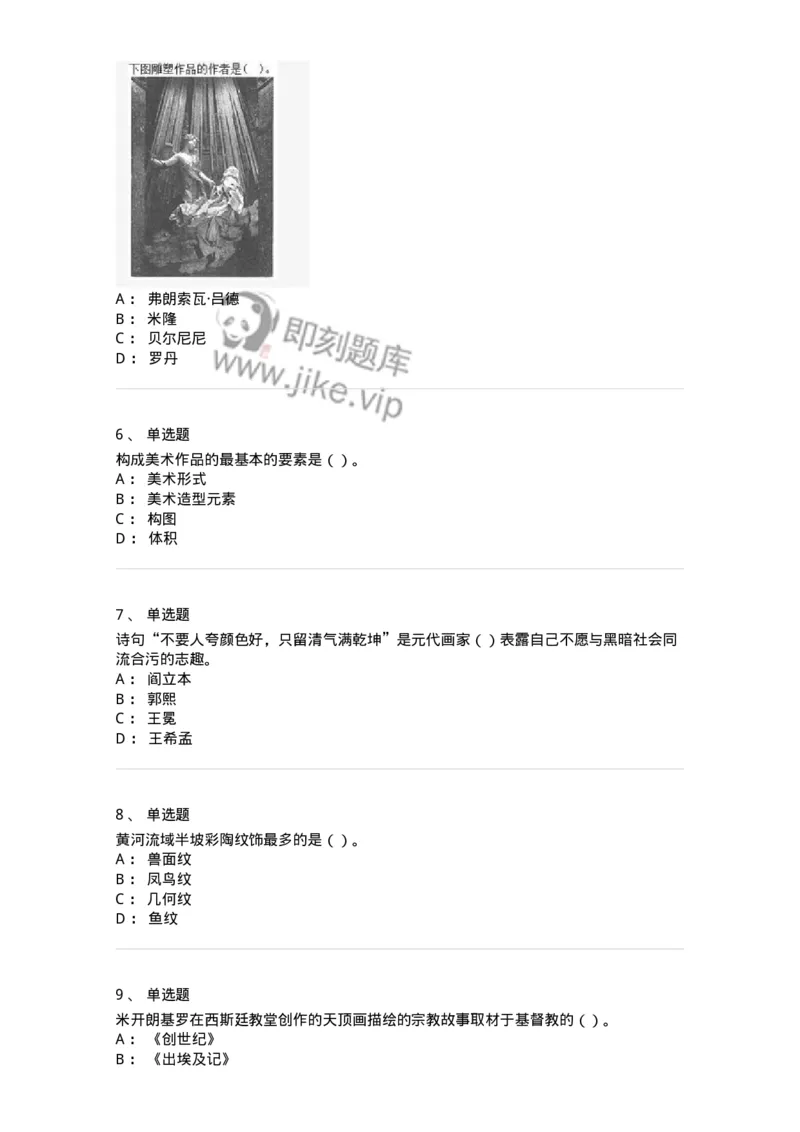 6116-美术专业知识-137601_军队文职(1)_01.军队文职真题-专业课_（全）版本一（历年真题+章节练习+模拟题）_美术(军队文职)_章节练习_纯题目