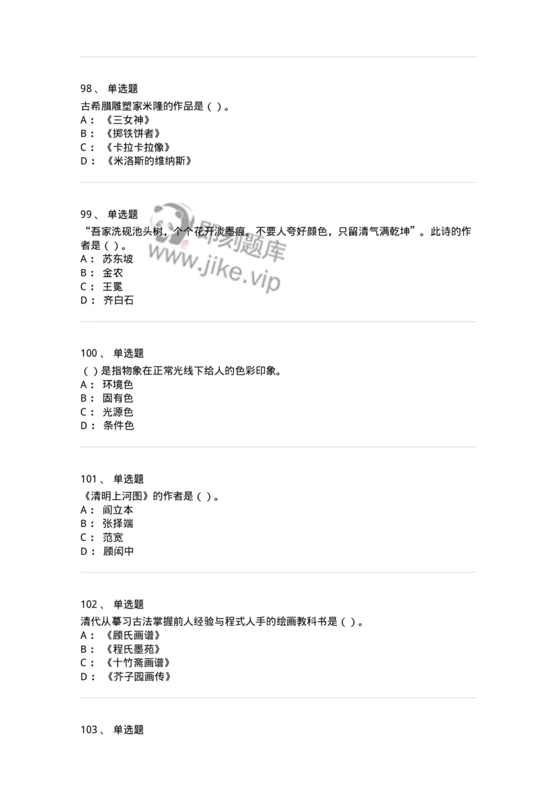 6116-美术专业知识-137601_军队文职(1)_01.军队文职真题-专业课_（全）版本一（历年真题+章节练习+模拟题）_美术(军队文职)_章节练习_纯题目