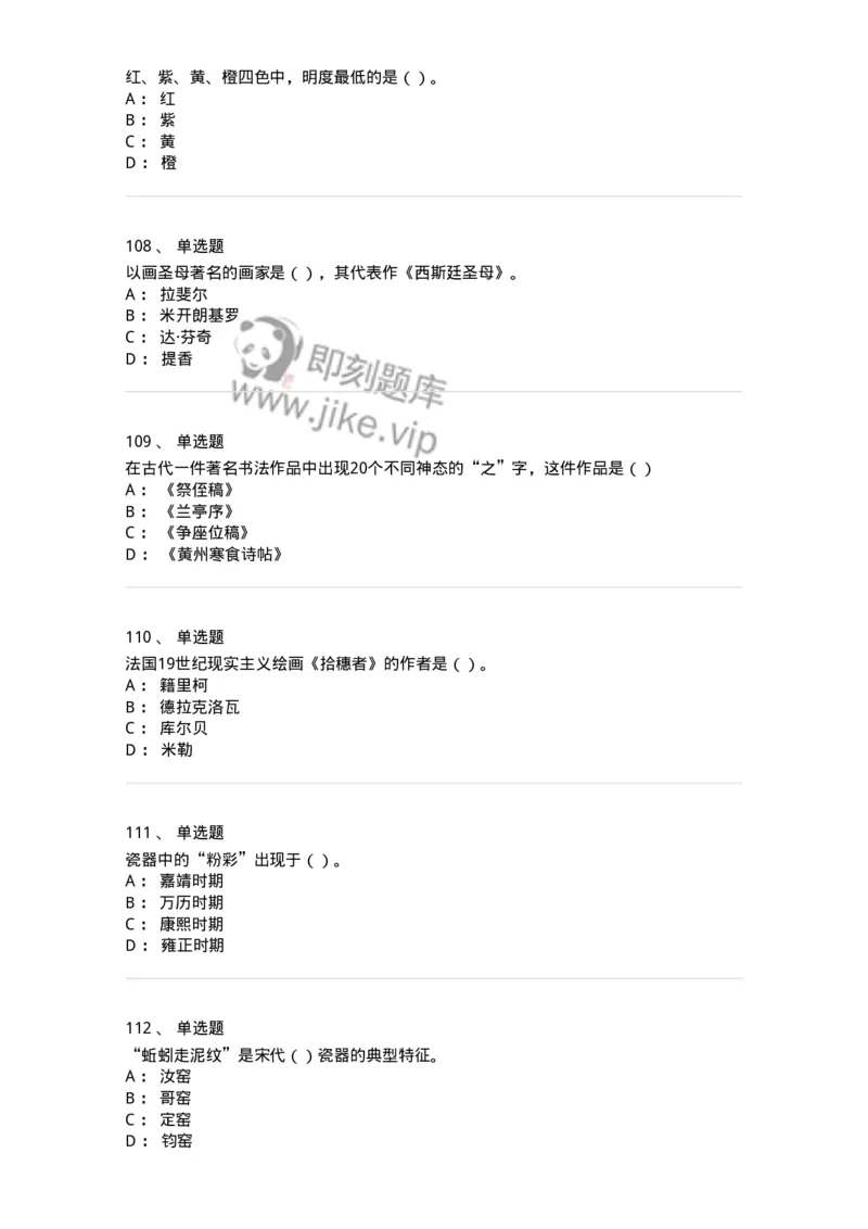 6116-美术专业知识-137601_军队文职(1)_01.军队文职真题-专业课_（全）版本一（历年真题+章节练习+模拟题）_美术(军队文职)_章节练习_纯题目