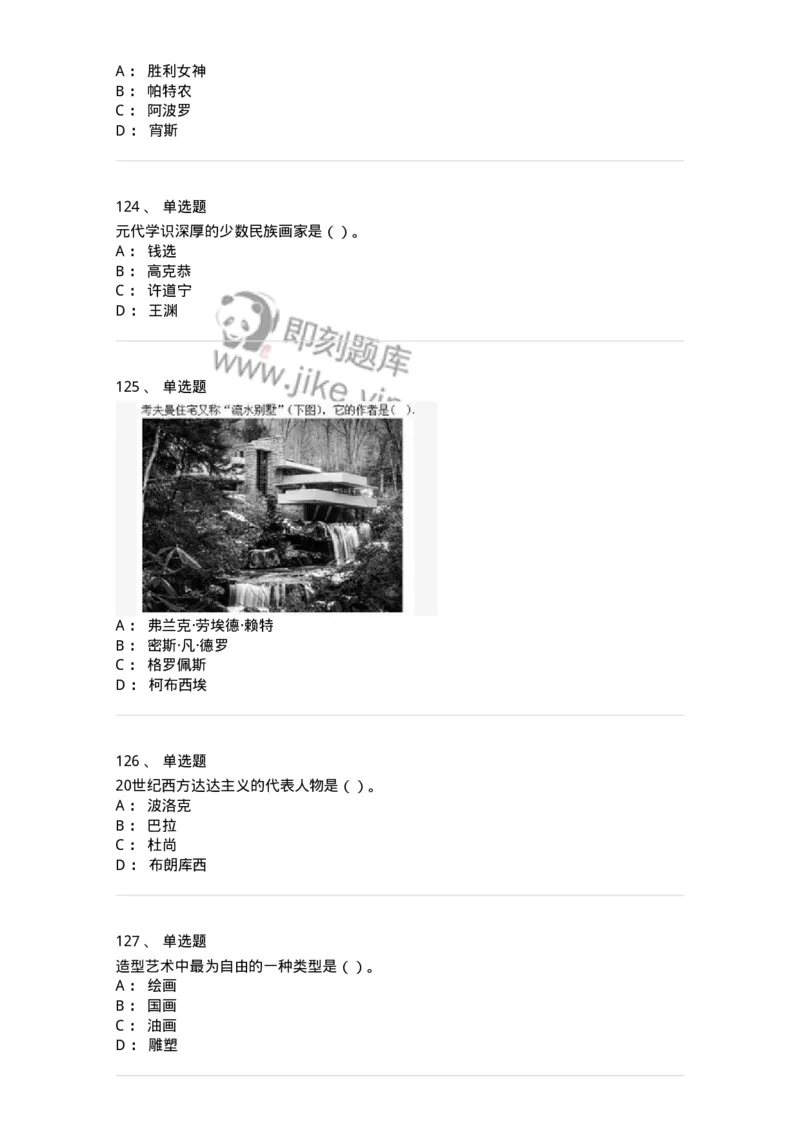 6116-美术专业知识-137601_军队文职(1)_01.军队文职真题-专业课_（全）版本一（历年真题+章节练习+模拟题）_美术(军队文职)_章节练习_纯题目