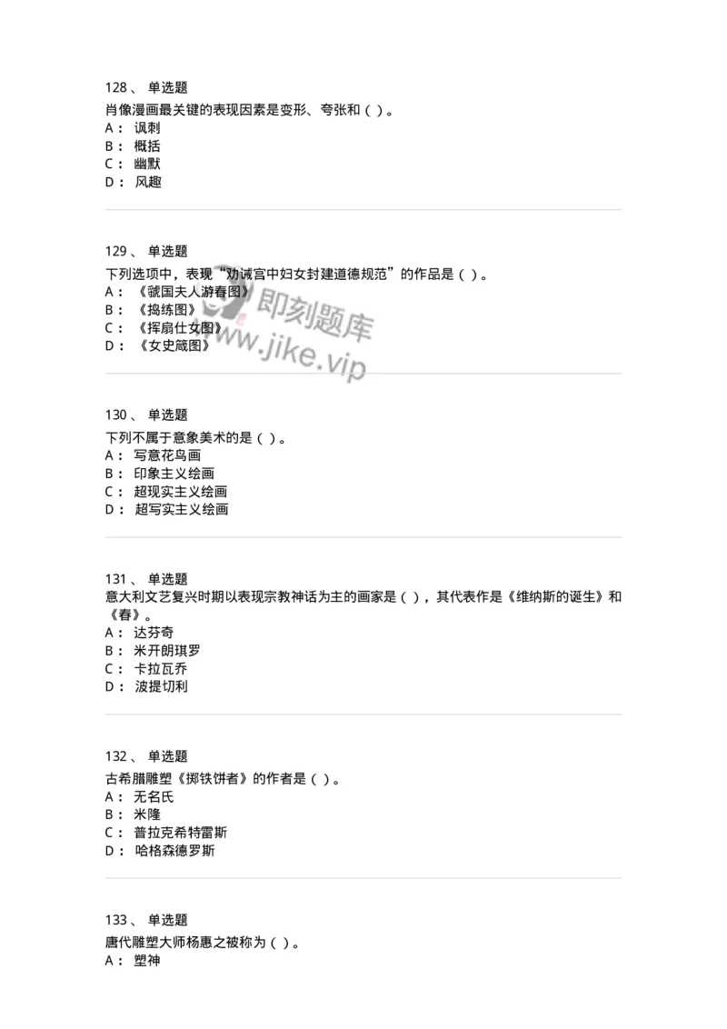 6116-美术专业知识-137601_军队文职(1)_01.军队文职真题-专业课_（全）版本一（历年真题+章节练习+模拟题）_美术(军队文职)_章节练习_纯题目