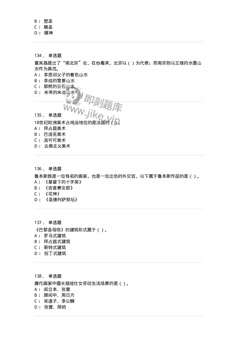 6116-美术专业知识-137601_军队文职(1)_01.军队文职真题-专业课_（全）版本一（历年真题+章节练习+模拟题）_美术(军队文职)_章节练习_纯题目