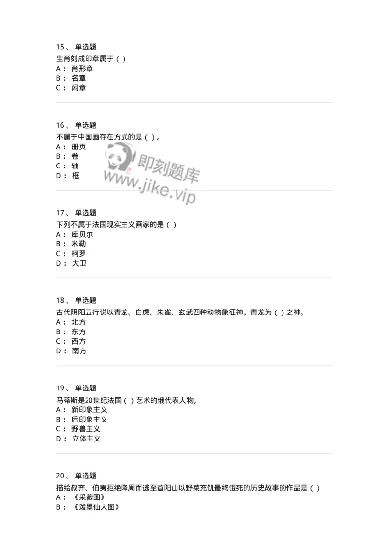 6116-美术专业知识-137601_军队文职(1)_01.军队文职真题-专业课_（全）版本一（历年真题+章节练习+模拟题）_美术(军队文职)_章节练习_纯题目