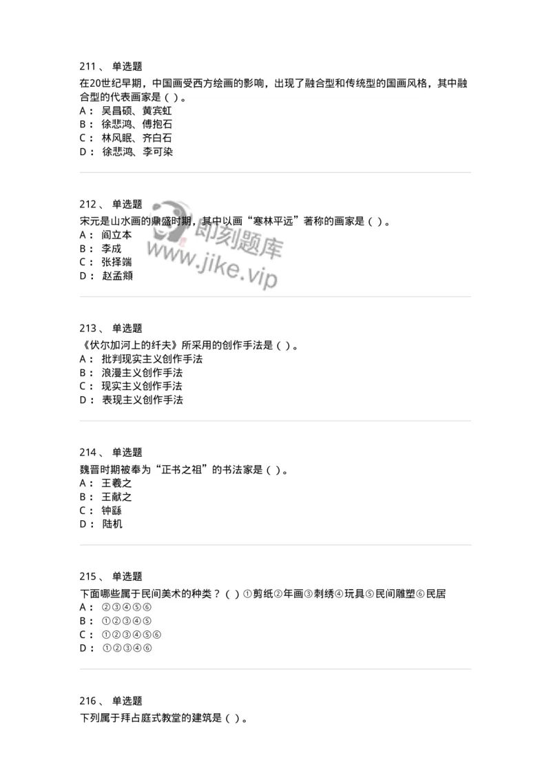 6116-美术专业知识-137601_军队文职(1)_01.军队文职真题-专业课_（全）版本一（历年真题+章节练习+模拟题）_美术(军队文职)_章节练习_纯题目