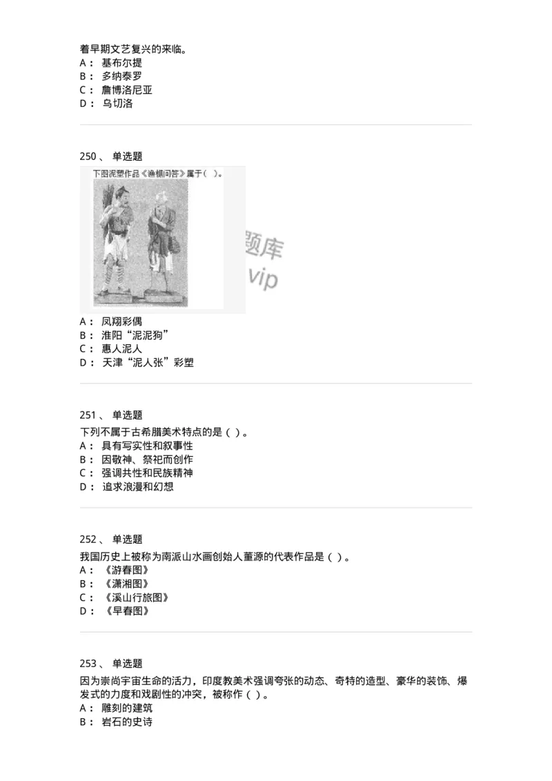 6116-美术专业知识-137601_军队文职(1)_01.军队文职真题-专业课_（全）版本一（历年真题+章节练习+模拟题）_美术(军队文职)_章节练习_纯题目