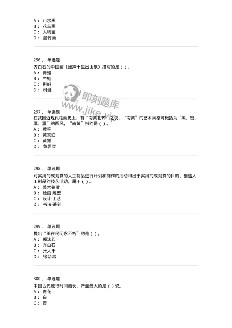 6116-美术专业知识-137601_军队文职(1)_01.军队文职真题-专业课_（全）版本一（历年真题+章节练习+模拟题）_美术(军队文职)_章节练习_纯题目