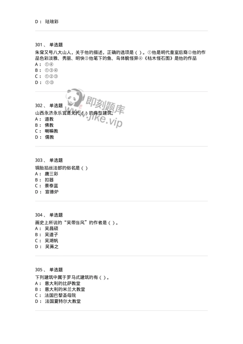 6116-美术专业知识-137601_军队文职(1)_01.军队文职真题-专业课_（全）版本一（历年真题+章节练习+模拟题）_美术(军队文职)_章节练习_纯题目