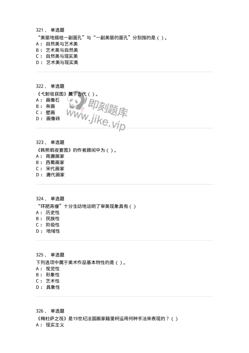 6116-美术专业知识-137601_军队文职(1)_01.军队文职真题-专业课_（全）版本一（历年真题+章节练习+模拟题）_美术(军队文职)_章节练习_纯题目