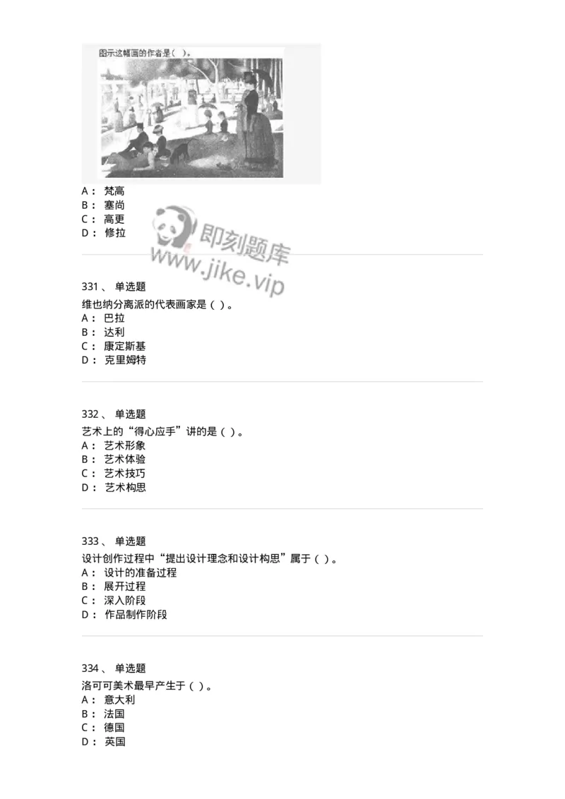 6116-美术专业知识-137601_军队文职(1)_01.军队文职真题-专业课_（全）版本一（历年真题+章节练习+模拟题）_美术(军队文职)_章节练习_纯题目