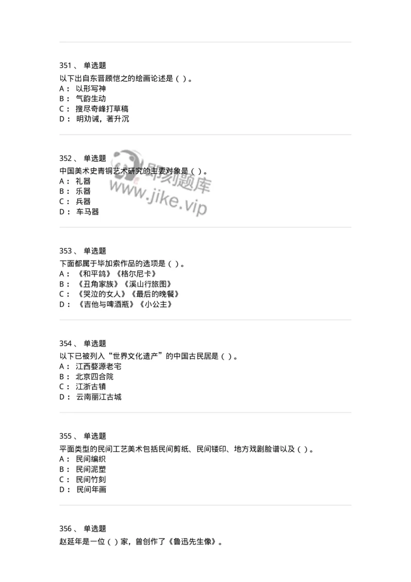 6116-美术专业知识-137601_军队文职(1)_01.军队文职真题-专业课_（全）版本一（历年真题+章节练习+模拟题）_美术(军队文职)_章节练习_纯题目