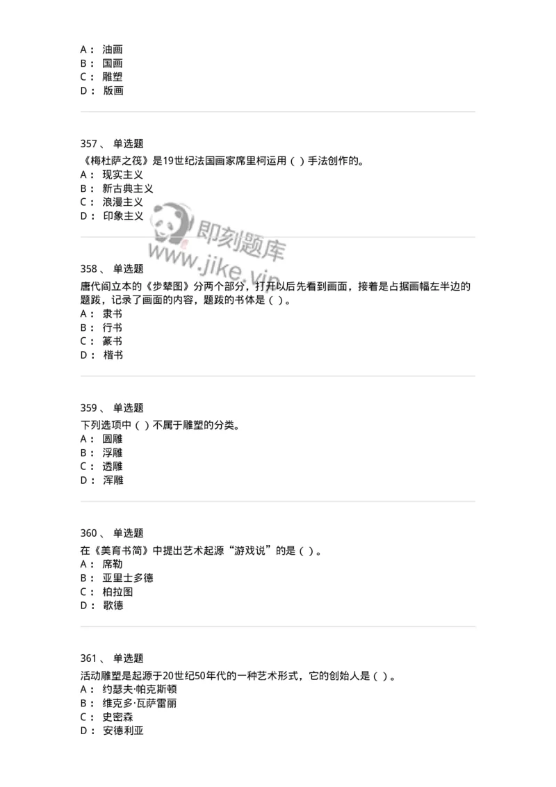 6116-美术专业知识-137601_军队文职(1)_01.军队文职真题-专业课_（全）版本一（历年真题+章节练习+模拟题）_美术(军队文职)_章节练习_纯题目