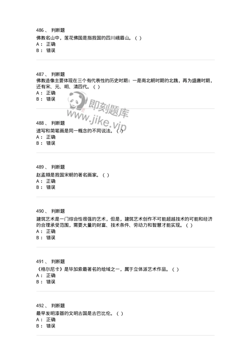 6116-美术专业知识-137601_军队文职(1)_01.军队文职真题-专业课_（全）版本一（历年真题+章节练习+模拟题）_美术(军队文职)_章节练习_纯题目