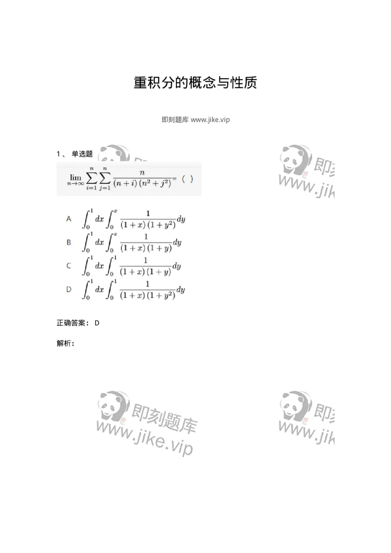 91280801-重积分的概念与性质-194286_军队文职(1)_01.军队文职真题-专业课_（全）版本一（历年真题+章节练习+模拟题）_数学3(军队文职)_章节练习_题目+解析