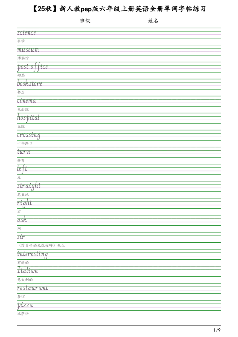 25秋新人教pep版六年级上册英语全册单词字帖练习_2025秋3-6年级英语字帖_2025秋六年级各版本英语字帖
