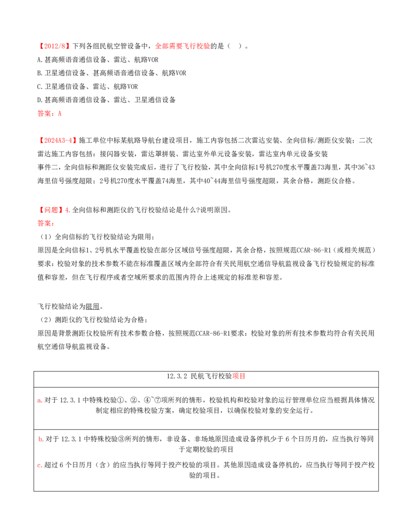 02.66-第12章-施工质量管理（二）_2026年一级建造师_2026年一建民航_2025年一建民航SVIP_02-基础精讲✿高端面授✿深度强化_11-民航《教材精讲班》高永志SMR_12.第十二章