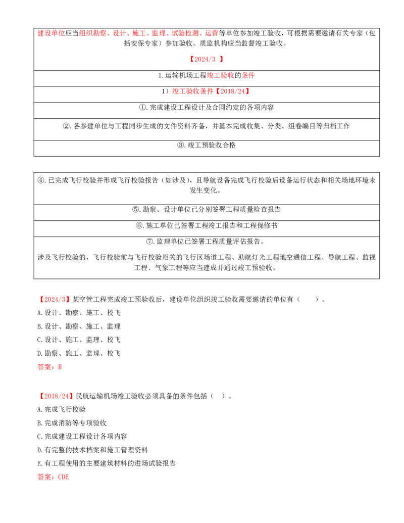 02.66-第12章-施工质量管理（二）_2026年一级建造师_2026年一建民航_2025年一建民航SVIP_02-基础精讲✿高端面授✿深度强化_11-民航《教材精讲班》高永志SMR_12.第十二章