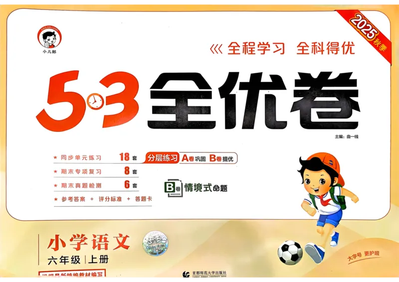 25秋53全优卷6上语文_2025秋《53全优好卷》语文1-6