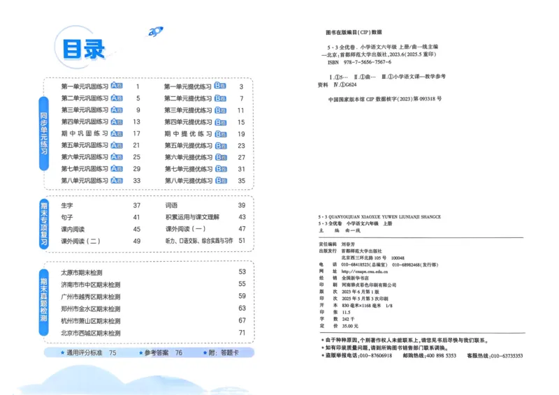25秋53全优卷6上语文_2025秋《53全优好卷》语文1-6