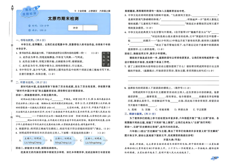 25秋53全优卷6上语文_2025秋《53全优好卷》语文1-6