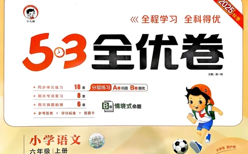 25秋53全优卷6上语文_2025秋《53全优好卷》语文1-6