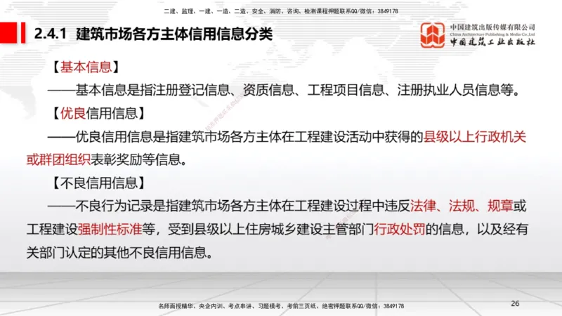 A08节：2.4.1建筑市场各方主体信用信息分类～3.2.3延期开工、核验和重新办理批准（12.2）_2026年一建法规_2025年一建法规SVIP_02-基础精讲✿高端面授✿深度强化_讲义